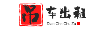 微山附近吊车出租电话